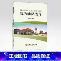 [正版]清洁油品概论 石油产品清洁 油品清洁燃料概论 是高清洁度 高能效并重的清洁油品——清洁柴油及现代柴油轿车应用、推