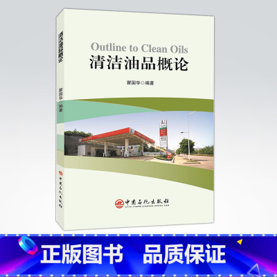 [正版]清洁油品概论 石油产品清洁 油品清洁燃料概论 是高清洁度 高能效并重的清洁油品——清洁柴油及现代柴油轿车应用、推