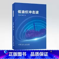 [正版]低油价冲击波 石油经济 能源对行业和公司的冲击 中长期低油价判断的油气行业的发展模式 中国石化出版社 97875