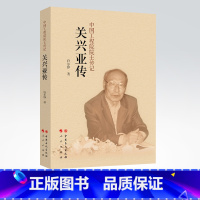 [正版]关兴亚传 我国石油化工专家 石油炼制石油化工石油工程设计 中国石化出版社 9787511446992