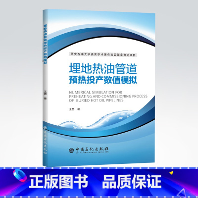 [正版]埋地热油管道预热投产数值模拟 工艺管道石油地质学催化裂化炼油采油石油炼制工程采油工埋地热油管道 中国石化出版社