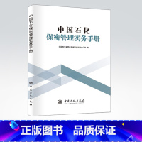 [正版]中国石化保密管理实务手册 可供全系统保密工作相关人员学习使用 中国石化出版社