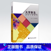 [正版]大学新生适应心理辅导 教育心理学 书籍 9787511451088 中国石化出版社