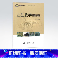 [正版]古生物学基础教程 内容包括古生物学基本理论与基础知识、门类古生物学、应用古生物学 9787511446350 中