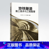 [正版]地铁隧道施工技术与工程管理 地铁隧道工程公路道路城市轨道交通概论铁路技术管理规程轨道交通书籍