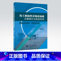 [正版]海上稠油热采地质油藏方案设计方法及应用 田冀 著 田曦 编 石油天然气 专业科技 中国石化出版社 9787511