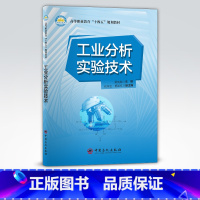 [正版]工业分析实验技术 适用于高等职业院校工业分析与检验,油品分析,环境保护等专业学生的职业技能培训 中国石化出版