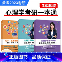 (3本套)心理学考研一本通 [正版]心研逸学 2023考研 心理学考研一本通实验、统计、测量篇变态咨询人格管理篇普心、社