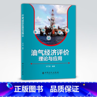 [正版]油气经济评价理论与应用 可供石油行业从业者参考 石油、油气、经评、理论、应用 中国石化出版社