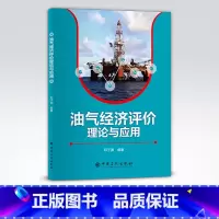 [正版]油气经济评价理论与应用 可供石油行业从业者参考 石油、油气、经评、理论、应用 中国石化出版社