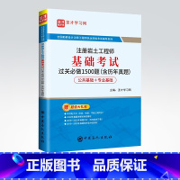 [正版] 注册岩土工程师基础考试过关必做1500题(含历年真题) 全国勘察设计注册工程师执业资格考试辅导系列 中国石化