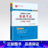 [正版] 注册岩土工程师基础考试过关必做1500题(含历年真题) 全国勘察设计注册工程师执业资格考试辅导系列 中国石化