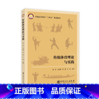 [正版]传统体育理论与实践 中国石化出版社