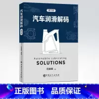 [正版] 汽车润滑解码 可供内燃机及车辆润滑油(液)应用的技术人员和润滑油(液)研制 生产和销售技术人员参考 中国石化出