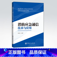 [正版]消防应急通信技术与应用 消防 应急、通信、通信技术 可作为应急通信管理工作人员实际工作中的参考用书 中国石化出版