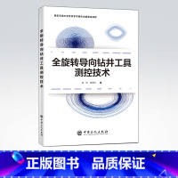 [正版]全旋转导向钻井工具测控技术 可供从事钻井工具研究的广大读者参考 全旋转导向钻井工具测控技术 油气钻井 研究