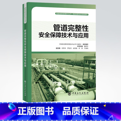 [正版]管道完整性安全保障技术与应用 管道完整性管理技术丛书 9787511455000