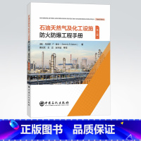 [正版] 石油天然气及化工设施防火防爆工程手册: 第三版 装置 安全 9787511458445 中国石化出版社