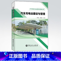 [正版]汽车充电站建设与管理 汽车、充电、充电站、建设、管理、安全、能源、充电桩等 9787511457608 中国