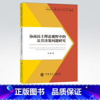 [正版]协商民主理论视野中的公共决策问题研究 公共政策、研究、协商民主 读者对象为社会科学领域专业读者 中国石化出