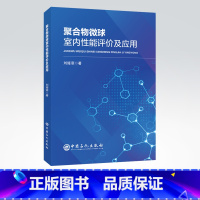 [正版]聚合物微球室内性能评价及应用 可供石油工业从业者参考阅读 聚合物、评价 中国石化出版社