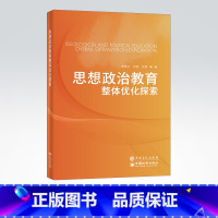 [正版]思想政治教育整体优化探索 本书适合普通高校思想政治教师与学生管理者阅读 中国石化出版社 978751145