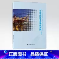 [正版]石油工程安全事故案例(国际篇)可供从事海外石油工程人员使用,也可作为相关专业大专院校教学参考书 中国石化出版社