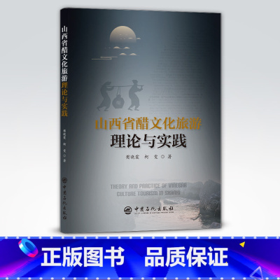 [正版]山西省醋文化旅游理论与实践 可供从事文化旅游研究的人员、大中专院校师生以及旅游景区管理人员和导游人员阅读参考