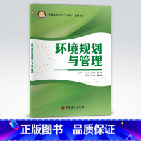 [正版]环境规划与管理 环境工程、环境科学及相关专业的本、专科在校学生、高校教师、教育科研工作者 中国石化出版社