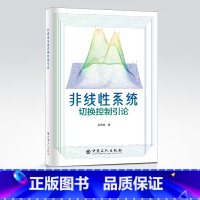 [正版]非线性系统切换控制引论 非线性、系统、切换、控制 中国石化出版社9787511464743