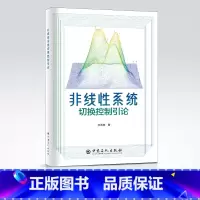 [正版]非线性系统切换控制引论 非线性、系统、切换、控制 中国石化出版社9787511464743