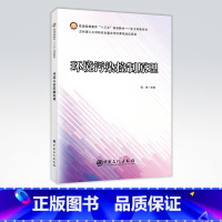 [正版]环境污染控制原理 环境污染 污染控制 可供高等院校环境工程专业高年级本科生或研究生使用 工程技术人员参考使用