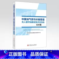 [正版]中国油气田与长输管道无人值守站建设技术交流会论文集 可作为相关工作技术人员学习和培训使用 中国石化出版社