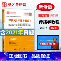 [正版]含2021年真题备考2023 郭庆光传播学教程第2版第二版笔记和课后习题含考研真题详解 新闻传播学考研 郭庆光传