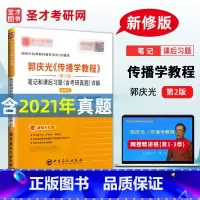 [正版]含2021年真题备考2023 郭庆光传播学教程第2版第二版笔记和课后习题含考研真题详解 新闻传播学考研 郭庆光传