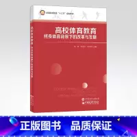 [正版]高校体育教育:终身体育背景下的改革与发展 体育教育 本书适合学校体育一线教师与学校体育管理者阅读 中国石化出版