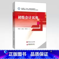 [正版]初级会计实务 可供职业院校财经类专业学生,在职财务人员参考阅读 中国石化出版社 9787511463616