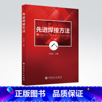 [正版]先进焊接方法 焊接工艺 激光焊接电子束焊接摩擦焊高效电弧焊 窄间隙埋弧焊高温焊接振动焊接钎焊工艺