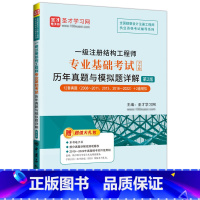 [正版]一级注册结构工程师专业基础考试历年真题与模拟题详解(第2版) 中国石化出版社