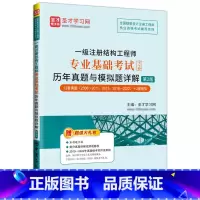 [正版]一级注册结构工程师专业基础考试历年真题与模拟题详解(第2版) 中国石化出版社