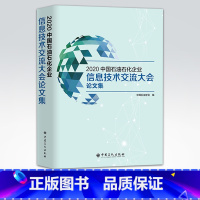 [正版]2020中国石油石化企业信息技术交流大会论文集 9787511460103 中国石化出版社