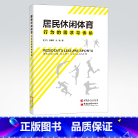 [正版]居民休闲体育行为的需求与供给 本书以城市居民休闲体育为研究对象 对城市居民休闲体育行为需求与设施供给情况进行探讨