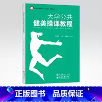 [正版]大学公共健美操课教程 适合学校体育一线教师与学校体育管理者阅读,也适合对健美操感兴趣的读者阅读参考