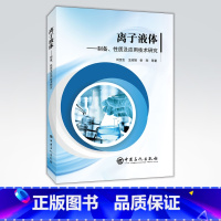 [正版]离子液体:制备、性质及应用技术研究 可供化学化工 环境工程 食品工程 生物工程 材料工程领域专业人员教学参考用