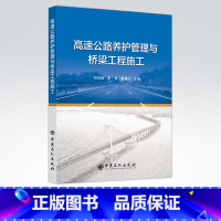 [正版]高速公路养护管理与桥梁工程施工 本书适合公路养护相关工作者参考使用 中国石化出版社