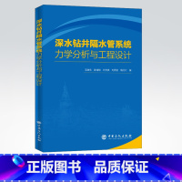 [正版]深水钻井隔水管系统力学分析与工程设计 管柱力学行为及工程应用 隔水管力学特性稳定性 现代油气管柱力学科学理论体系