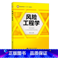 [正版] 风险工程学 安全工程 风险分析 风险评价 风险管理 9787511455895