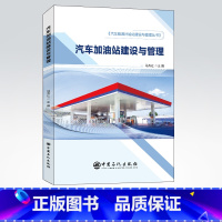 [正版]汽车加油站建设与管理 汽车 加油 加油站 建设 管理 安全 能源 设计 规划 合建站 978751145840