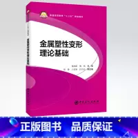 [正版]金属塑性变形理论基础 材料科学与工程专业 金属塑性变形 金属的塑性及变形抗力 9787511455420