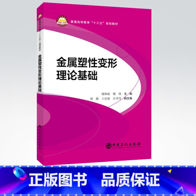 [正版]金属塑性变形理论基础 材料科学与工程专业 金属塑性变形 金属的塑性及变形抗力 9787511455420